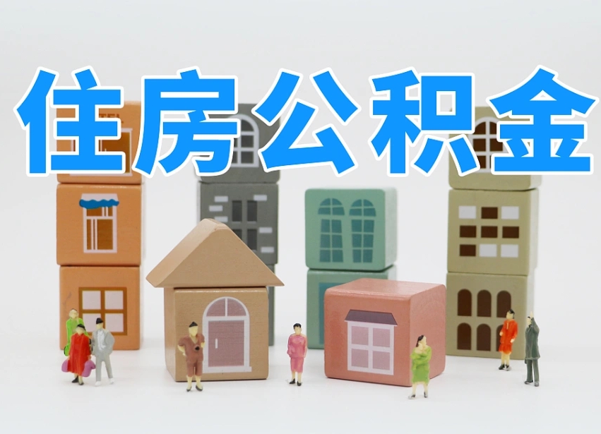 瓦房店老家住房公积金（在老家有房产住房公积金可以取出来吗）