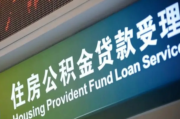 瓦房店为啥公积金黄牛可以取出来呢（公积金为什么不能随意提取）