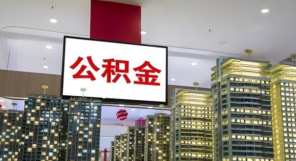 瓦房店住房公积金是个什么东西（住房公积金是啥?）